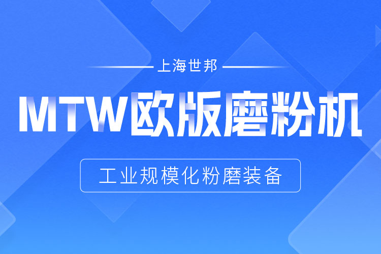 穩(wěn)定鑄就信賴——上海世邦MTW歐版磨，讓生產(chǎn)省心更長效